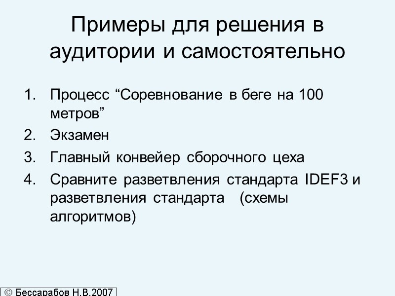 Примеры для решения в аудитории и самостоятельно Процесс “Соревнование в беге на 100 метров”